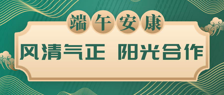風(fēng)清氣正，陽光合作｜致合作伙伴的廉潔倡議書